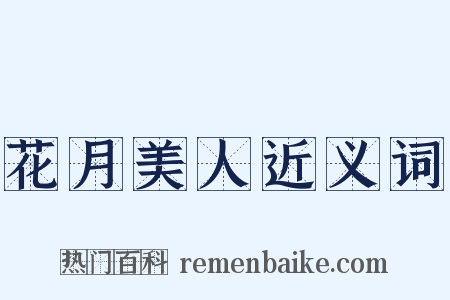 花月美人近义词是什么意思的图片